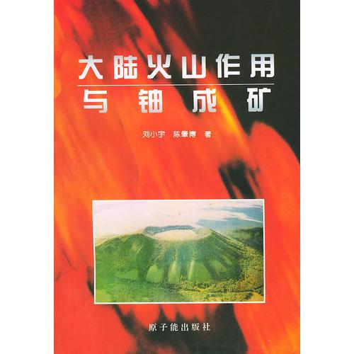 大陆火山作用与铀成矿