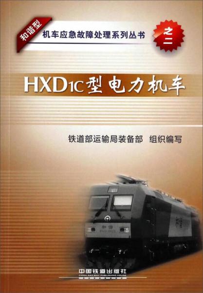 和諧型機(jī)車應(yīng)急故障處理系列叢書：HXD1C型電力機(jī)車