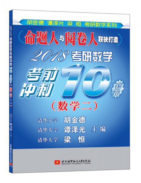 清华版考研数学系列：2018考研数学考前冲刺10套卷（数学二）