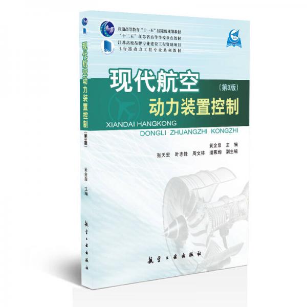 現(xiàn)代航空動力裝置控制（第3版）/飛行器動力工程專業(yè)系列教材·普通高等教育“十一五”國家級規(guī)劃教材
