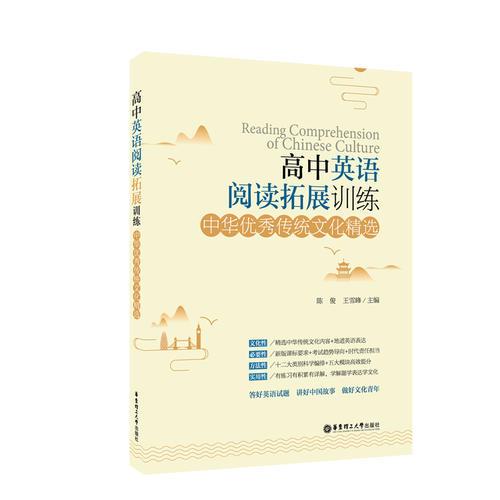 高中英语阅读拓展训练：中华优秀传统文化精选