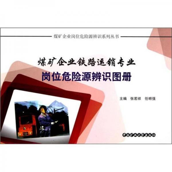 煤礦企業(yè)鐵路運(yùn)銷(xiāo)專(zhuān)業(yè)崗位危險(xiǎn)源辨識(shí)圖冊(cè)
