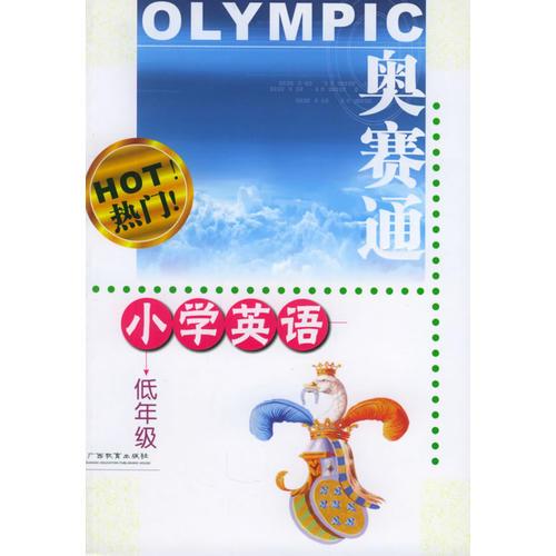 奧賽通：小學(xué)英語低年級