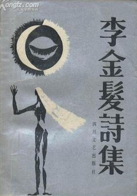 李金發(fā)詩集