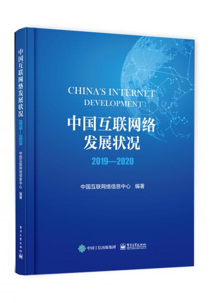 中国互联网络发展状况2019―2020