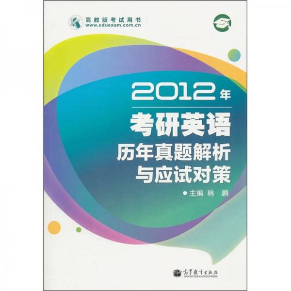 2012年考研英语历年真题解析与应试对策