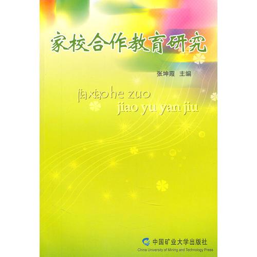 家校合作教育研究