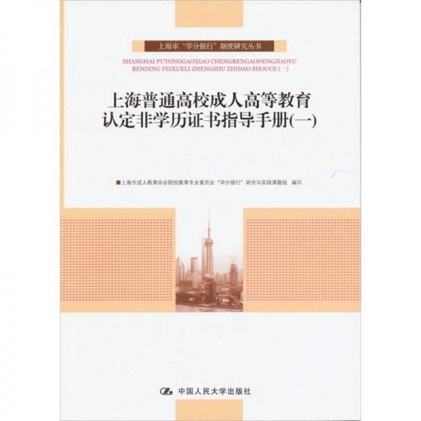 上海普通高校成人高等教育认定非学历证书指导手册（1）