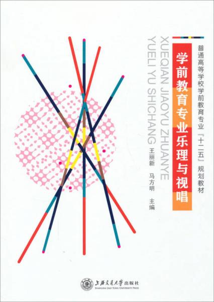 學前教育專業(yè)樂理與視唱/普通高等學校學前教育專業(yè)“十二五”規(guī)劃教材