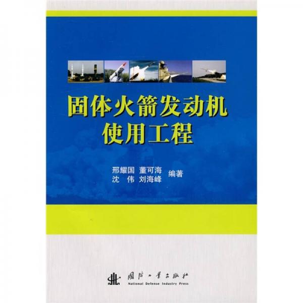固體火箭發(fā)動機(jī)使用工程