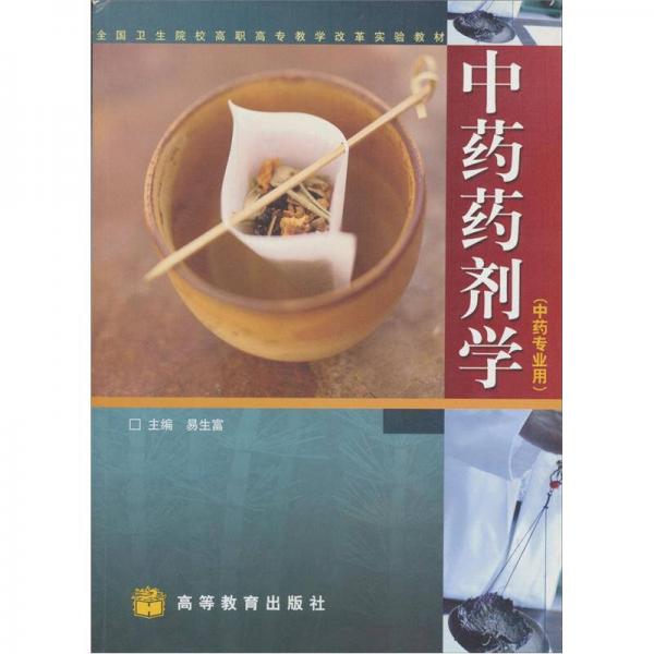 全國衛(wèi)生院校高職高專教學改革實驗教材：中藥藥劑學（中藥專業(yè)用）