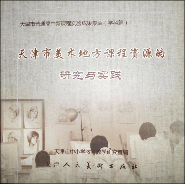 天津市美術(shù)地方課程資源的研究與實踐