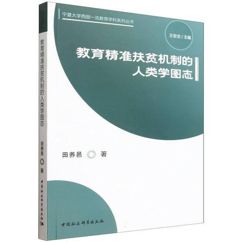 教育精准扶贫机制的人类学图志