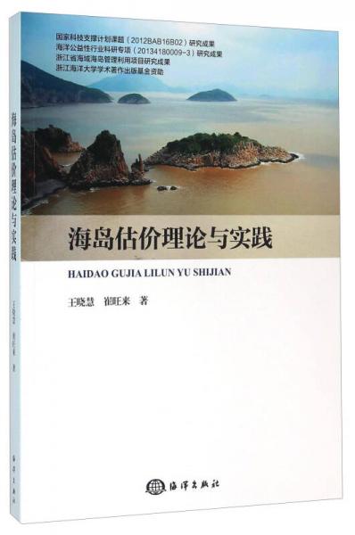 海岛估价理论与实践