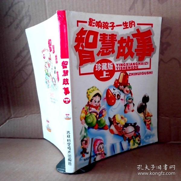 影響孩子一生的智慧故事 珍藏版