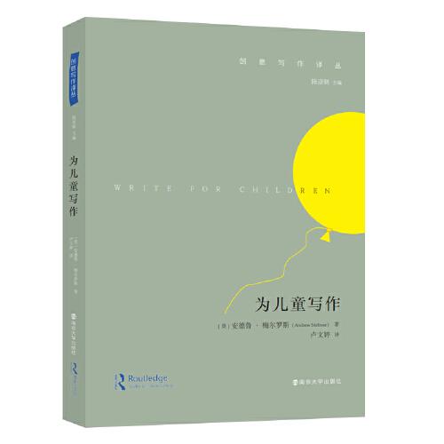 創(chuàng)意寫作譯叢 為兒童寫作