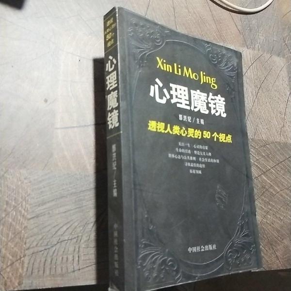 心理魔镜:透视人类心灵的50个视点