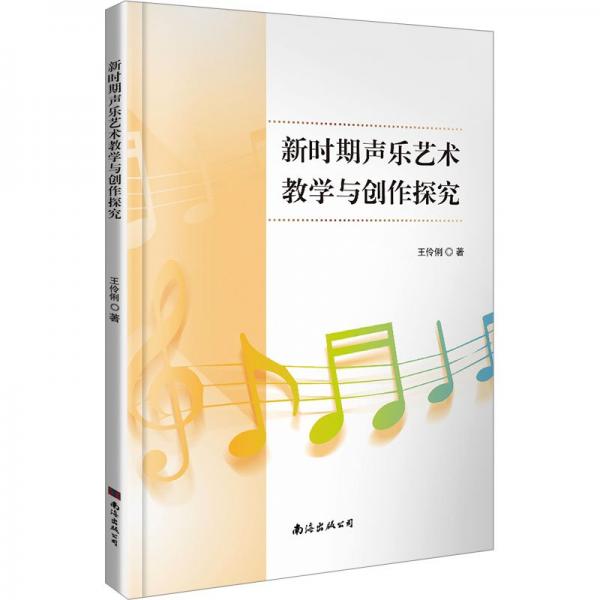 全新正版圖書 新時期聲樂藝術(shù)教學與創(chuàng)作探究王伶俐南海出版公司9787573506184