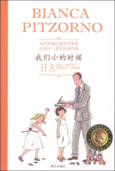 當(dāng)代外國兒童文學(xué)名家比安卡·皮佐爾諾作品：我們小的時候