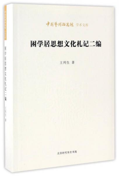 困学居思想文化札记二编/中国艺术研究院学术文库