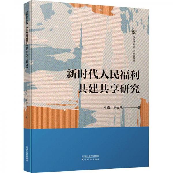新時(shí)代人民福利共建共享研究