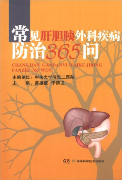 常見肝膽胰外科疾病防治365問