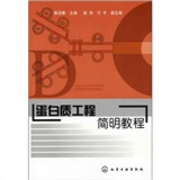 蛋白質(zhì)工程簡(jiǎn)明教程