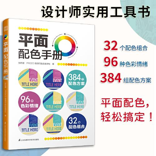 手冊色彩速查方案版面設計教程平面設計師配色寶典顏色搭配方案配色力