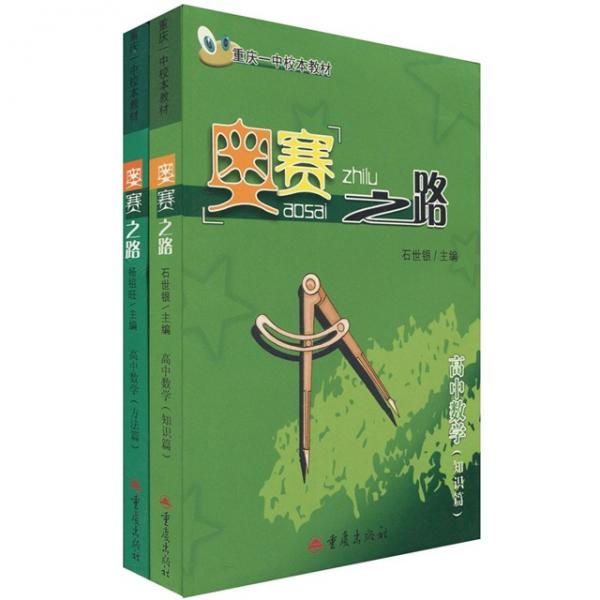 奧賽之路：高中數(shù)學(xué)（知識篇、方法篇）（套裝2冊）