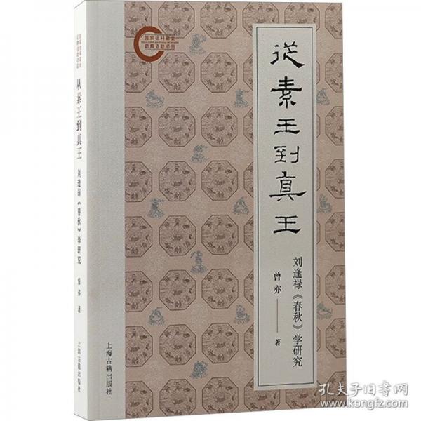 從素王到真王：劉逢祿《春秋》學研究