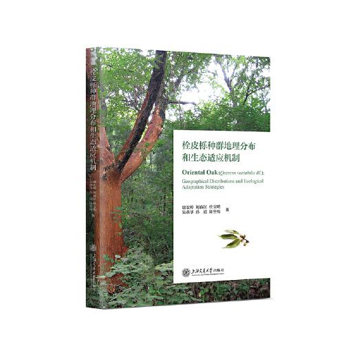 栓皮栎种群地理分布和生态适应机制