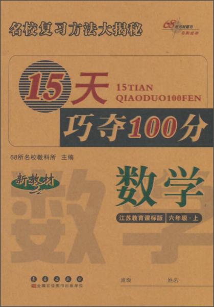 15天巧夺100分：数学（六年级上 江苏教育课标版 新教材）