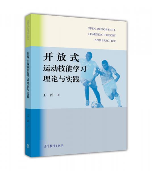 開放式運動技能學(xué)習(xí)理論與實踐