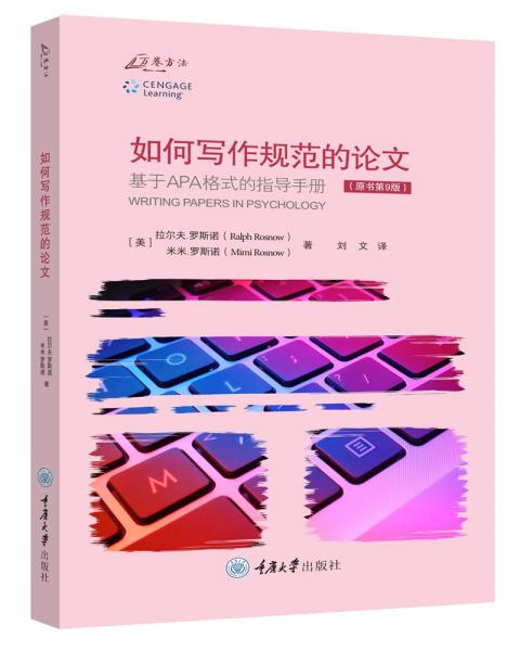 如何寫(xiě)作規(guī)范的論文（原書(shū)第9版）