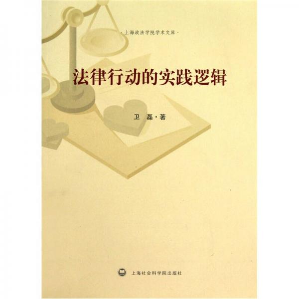 法律行動(dòng)的實(shí)踐邏輯