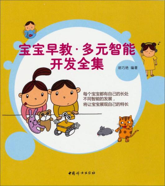 寶寶早教多元智能開發(fā)全集