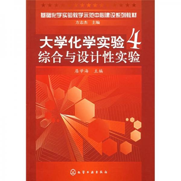 基礎化學實驗教學示范中心建設系列教材·大學化學實驗4：綜合與設計性實驗