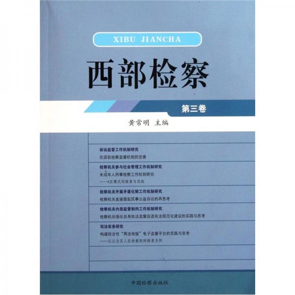 西部檢察（第3卷）