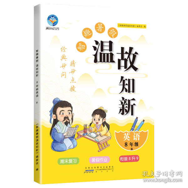 智趣暑假溫故知新 英語