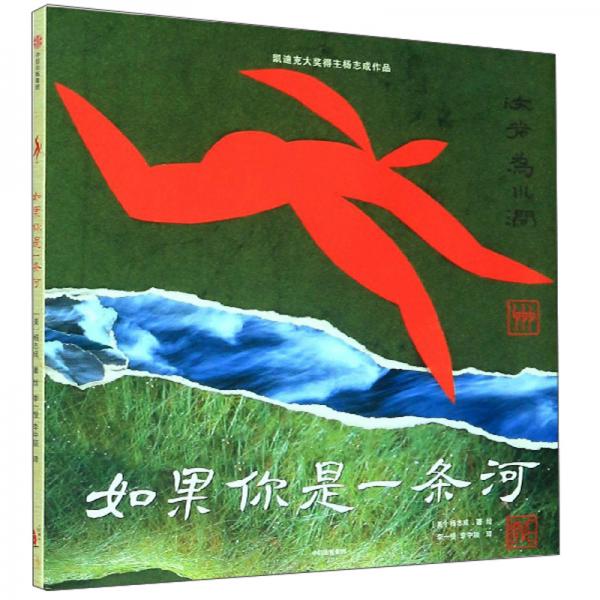 給孩子的大師繪本·楊志成系列：如果你是一條河