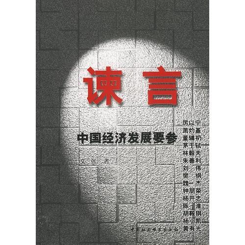 谏言:中国经济发展要参