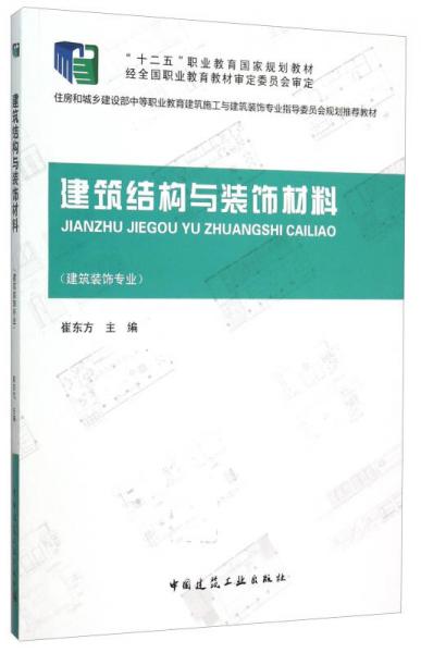 建筑结构与装饰材料（建筑装饰专业）