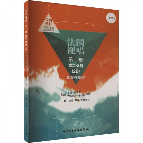 法國視唱 第2冊 第2分冊(2B) 鋼琴伴奏譜