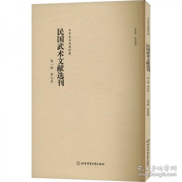 民國(guó)武術(shù)文獻(xiàn)選刊 第一輯