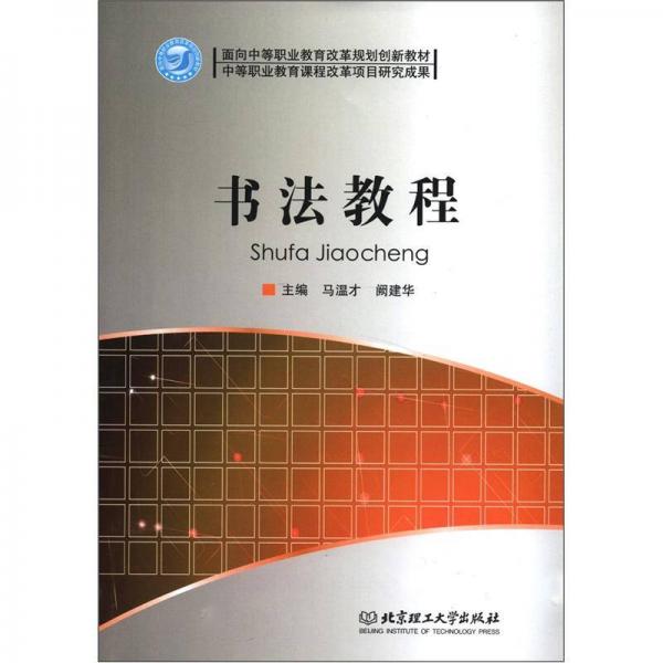 面向中等職業(yè)教育改革規(guī)劃創(chuàng)新教材：書法教程