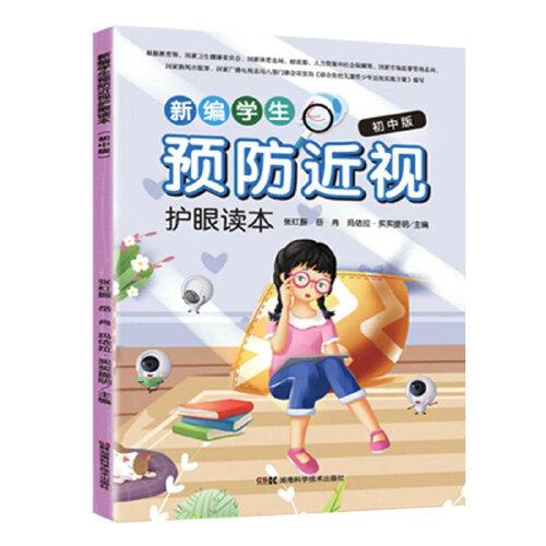 新編學(xué)生預(yù)防近視護(hù)眼讀本初中版