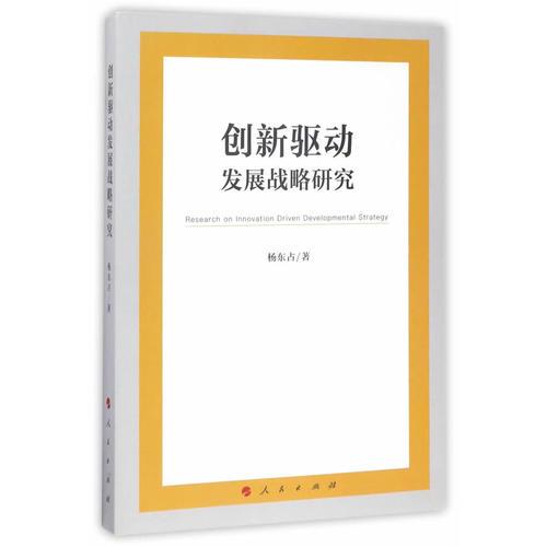 创新驱动发展战略研究