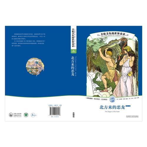 美輪美奐的世界童話:北方來的惡龍