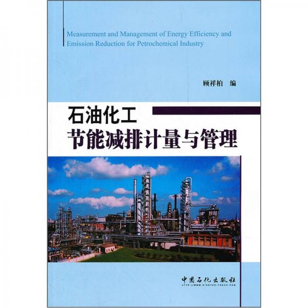 石油化工節(jié)能減排計(jì)量與管理
