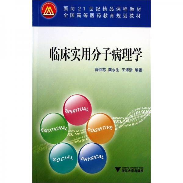 臨床實用分子病理學(xué)